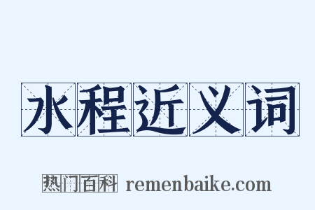 水程近义词是什么意思的图片